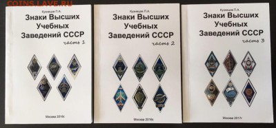 Каталоги по фалеристике, в ассортименте, фикс - знаки ВУЗов (3т)