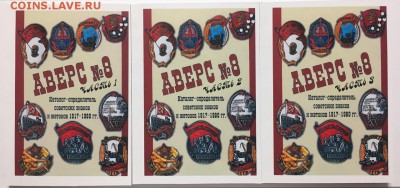 Каталоги по фалеристике, в ассортименте, фикс - аверс 8 (3т)