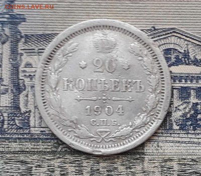 20 копеек 1904 до 20-08-2019 до 22-00 по Москве - 20 904 Р