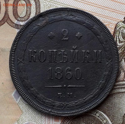 2 копейки 1860 ЕМ до 20-08-2019 до 22-00 по Москве - 2 60 Р