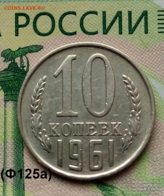 10коп. 1961г (шт.1.12(Ф125а) до 20-08-2019г. - 20190805_080303-1