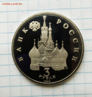 3 рубля 1992 г. Александр Невский ПРУФ до 21 08 - IMG_20190817_073936