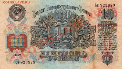 10 рублей 1947г. КОРОТКИЙ до 14.07 - img157