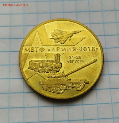 Жетон "Армия 2018" до 21 08 - IMG_20190817_072712