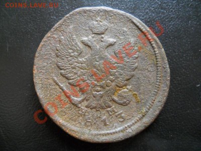 2 Копейки 1813 Года (ЕМ-НМ). Окончание в 21.50, 17.07.2011. - 28.JPG