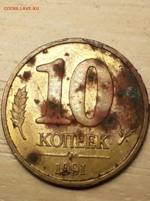 10 копеек 1991 ГКЧП брак оценка - 20190817_112010