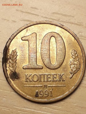 10 копеек 1991 ГКЧП брак оценка - 20190817_112057