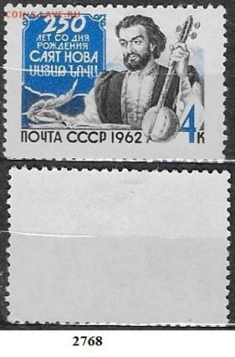 Марки СССР 1962. ФИКС 276*. Саят Нова - 2768