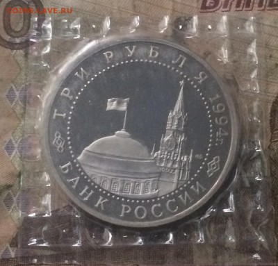 3 рубля 1994г. Ленинград.Пруф.Запайка. 20.08.19 - IMG_3531.JPG