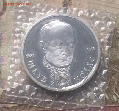 1 рубль 1992 г. Колас. Пруф.Запайка. до 20.08.19 - IMG_3536.JPG