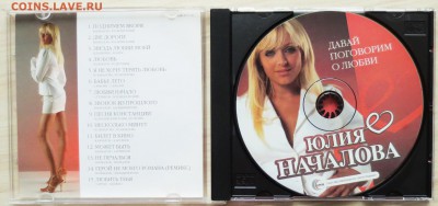 СD диск ЮЛИЯ НАЧАЛОВА (автограф) до 21.08 - IMG_6680.JPG