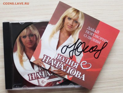 СD диск ЮЛИЯ НАЧАЛОВА (автограф) до 21.08 - IMG_6682.JPG