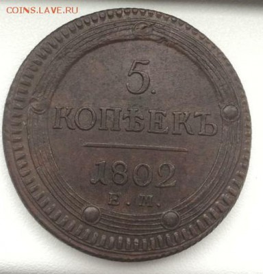 5 копеек 1802, 1806 ЕМ - IMG-20190817-WA0019-1