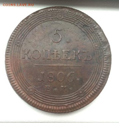 5 копеек 1802, 1806 ЕМ - IMG-20190817-WA0013-1