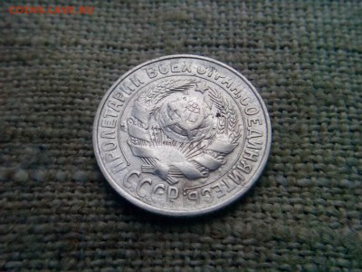 15 копеек 1930г Яркое двух стороннее соударение - IMG_20190817_072236
