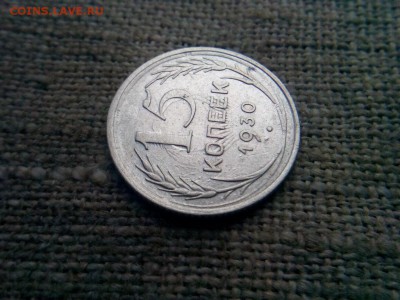 15 копеек 1930г Яркое двух стороннее соударение - IMG_20190817_072214