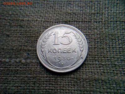 15 копеек 1930г Яркое двух стороннее соударение - IMG_20190817_072200
