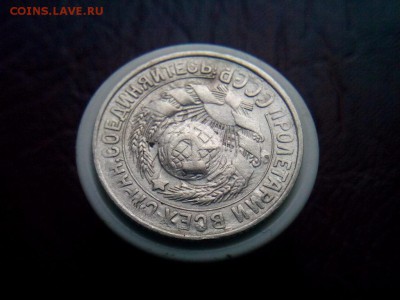 15 копеек 1930г Яркое двух стороннее соударение - IMG_20190817_072016