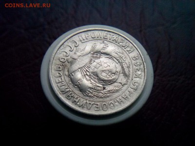 15 копеек 1930г Яркое двух стороннее соударение - IMG_20190817_072004