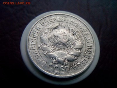 15 копеек 1930г Яркое двух стороннее соударение - IMG_20190817_071946