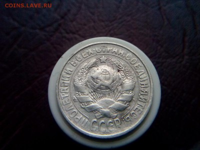 15 копеек 1930г Яркое двух стороннее соударение - IMG_20190817_071929
