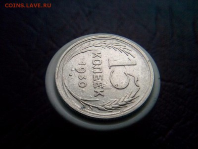 15 копеек 1930г Яркое двух стороннее соударение - IMG_20190817_071913