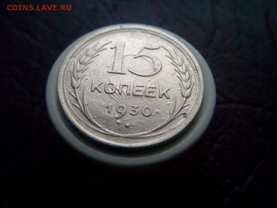 15 копеек 1930г Яркое двух стороннее соударение - IMG_20190817_071901