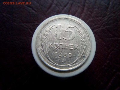 15 копеек 1930г Яркое двух стороннее соударение - IMG_20190817_071845
