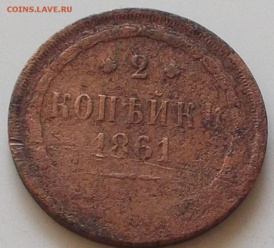 2 копейки 1861 года до 22.08.22.00 по мск - 180.JPG