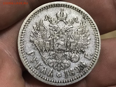 1 рубль 1896 года, гурт (*) до 20.08.19 - 54E79278-01D0-4F4C-BBBB-C95DE8CDE562