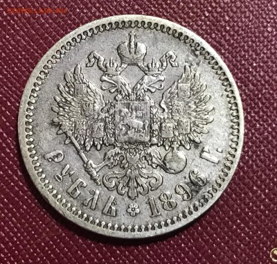 1 рубль 1896 года, гурт (*) до 20.08.19 - 8D18BACC-C7D5-4BCB-9133-306E279B6087
