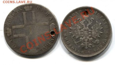 Рубль 1801 и Рубль 1878 - оба с дыркой... Недорого - шлем 061