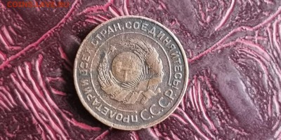 2 копейки 1925 год. - IMG_20190817_131853