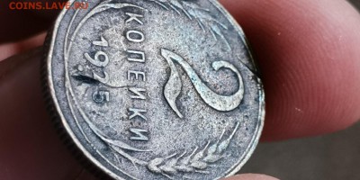 2 копейки 1925 год. - IMG_20190817_131835