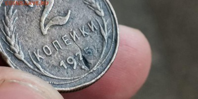 2 копейки 1925 год. - IMG_20190817_131830