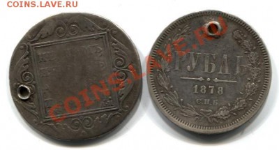 Рубль 1801 и Рубль 1878 - оба с дыркой... Недорого - шлем 060