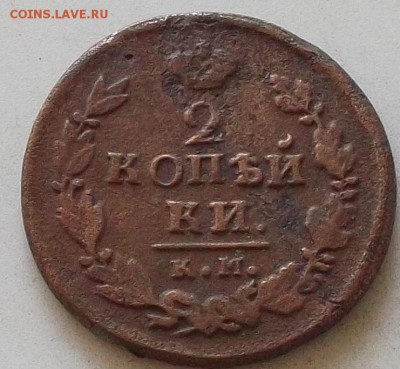 2 коп 1811г.12.15.16.17.21г до 22.08.2019 в 22.00 по мск - 228.JPG