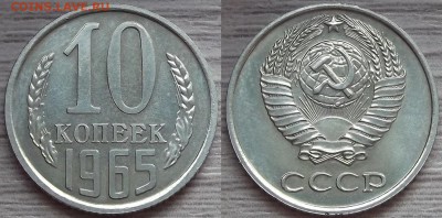 10 копеек 1965 года до 19 августа - red4560063.JPG