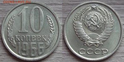 10 копеек 1966 года до 19 августа - red4560062.JPG
