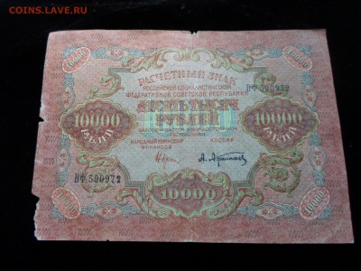 10 000р. 1919г. РСФСР До 18.08 до 22-00 - SAM_3168.JPG