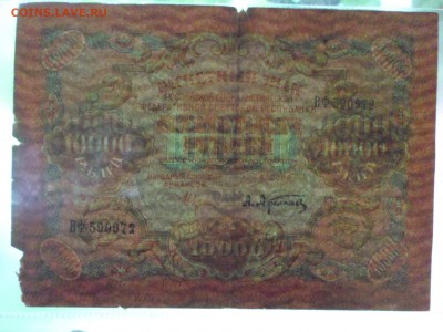 10 000р. 1919г. РСФСР До 18.08 до 22-00 - SAM_3164.JPG