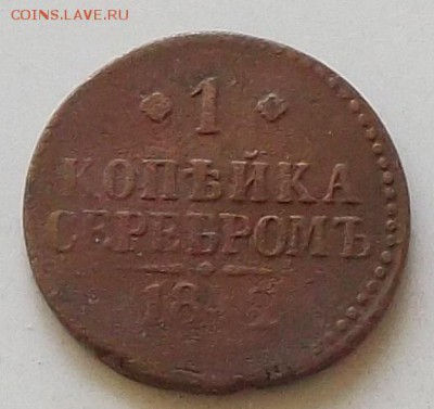 1 коп серебром 1842 года до 22.08.2019 в 22.00. по мск - 277.JPG
