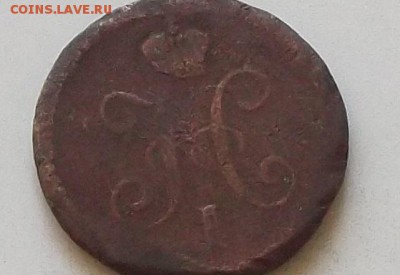 1 коп серебром 1840 года.до 22.08.2019 в 22.00 по мск - 292.JPG