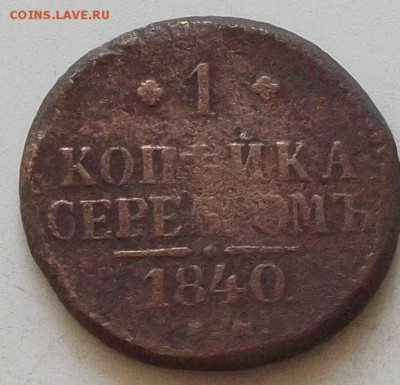 1 коп серебром 1840 года.до 22.08.2019 в 22.00 по мск - 288.JPG
