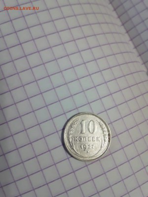10 копеек 1927 г - IMG-20190817-WA0084