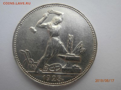 50 копеек 1925 до 20.00  18.08.2019 - P8170452 (Копировать).JPG