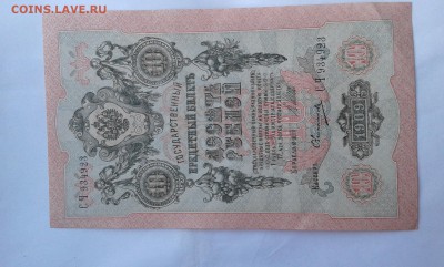 10 руб. 1909г. без оборота        19.08.19.  22.00 - 20190730_185326[1]