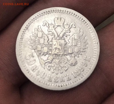 50 копеек 1899 года, гурт АГ. До 20.08.19 - 9441C68A-944A-4EBA-A154-929821B0DD9E