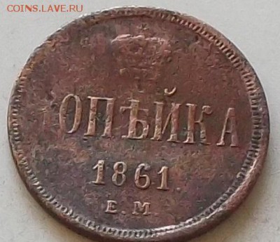 1 копейка 1861 года до 22.08.2019 в 22.00 по мск - 300.JPG