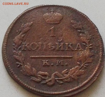 1 копейка 1819 года до 23.08.2019 в 22.00 по мск - 308.JPG